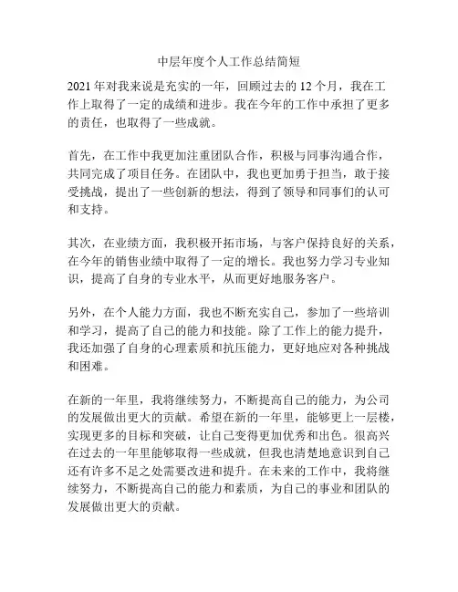 中层年度个人工作总结简短