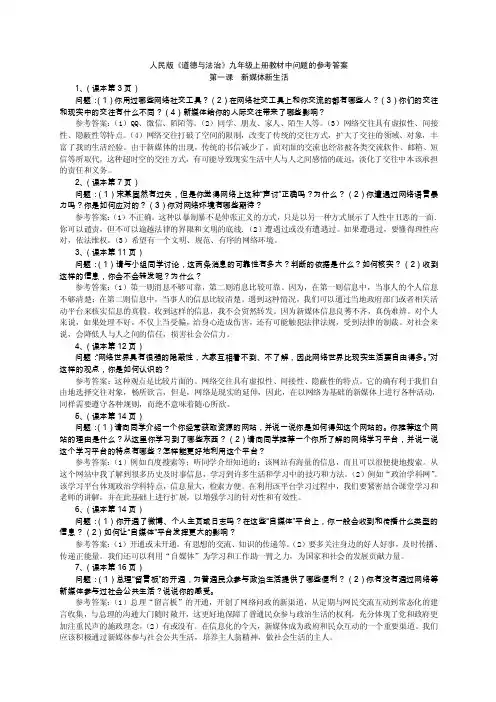 人民版《道德与法治》九年级上册教材中问题的参考答案