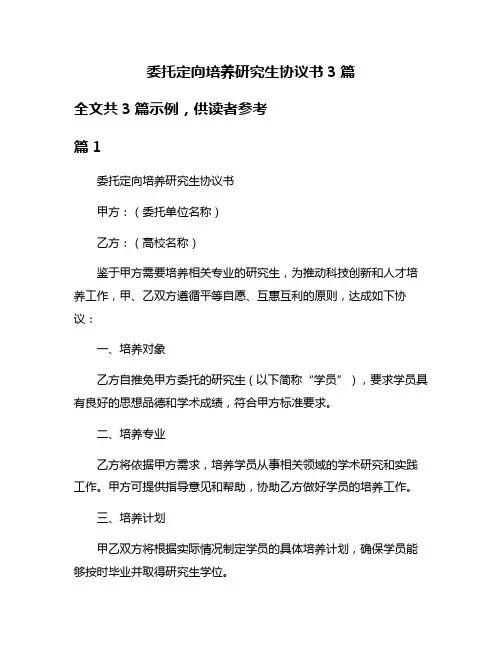 委托定向培养研究生协议书3篇