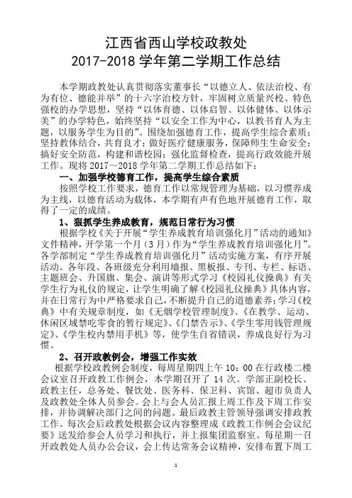 学校政教处2017-2018学年度下学期工作总结