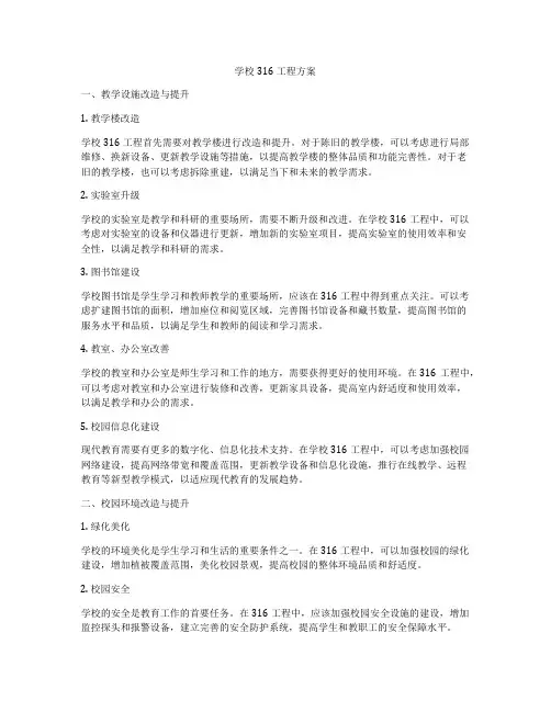 学校316工程方案