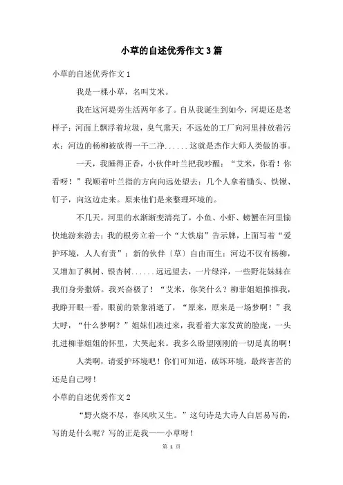 小草的自述优秀作文3篇