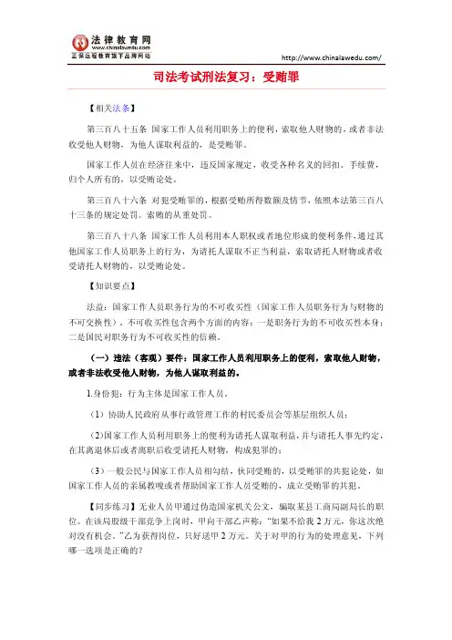 司法考试刑法复习：受贿罪