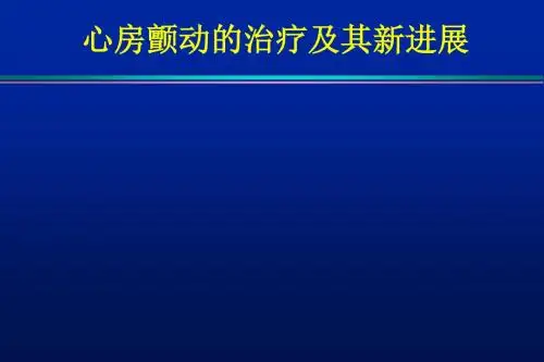(推荐课件)房颤的治疗进展PPT学习幻灯片