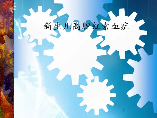 新生儿高胆红素血症ppt课件