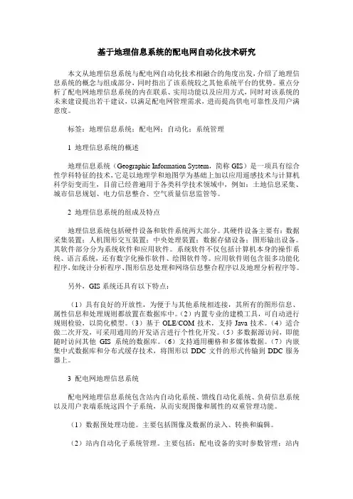 基于地理信息系统的配电网自动化技术研究