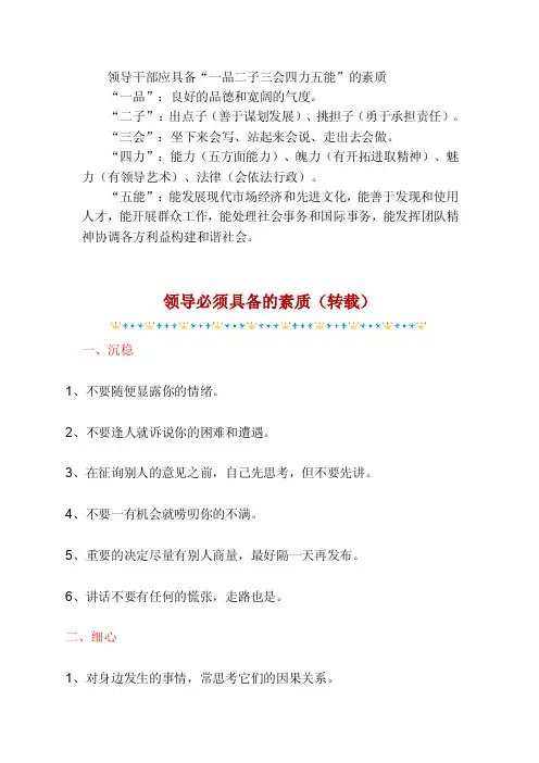 领导干部应具备领导干部应具备一品二子三会四力五能的素质的素质