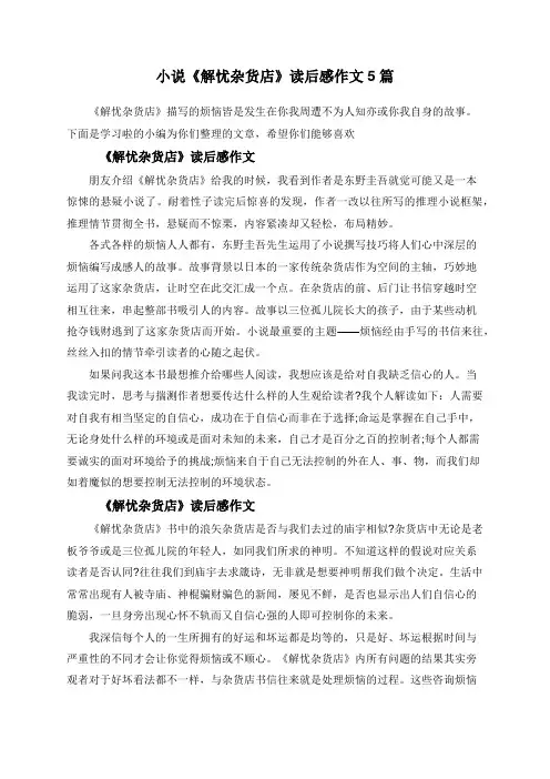 小说《解忧杂货店》读后感作文5篇