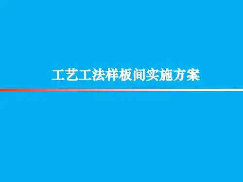 工艺工法样板间作业指引