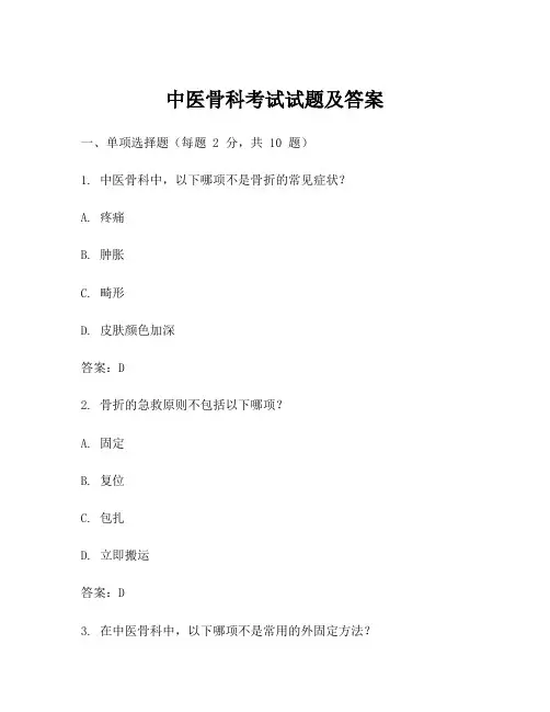 中医骨科考试试题及答案