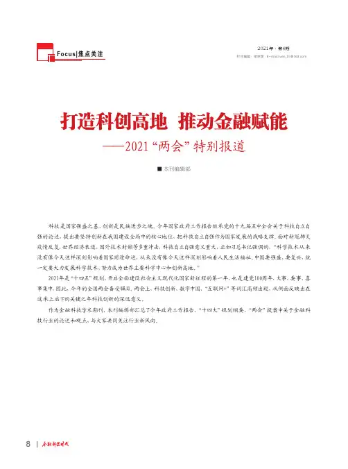 打造科创高地 推动金融赋能——2021“两会”特别报道