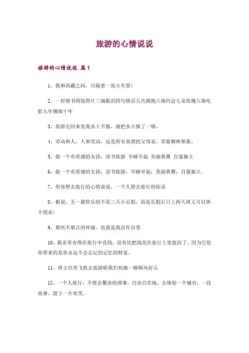 2024年旅游的心情说说