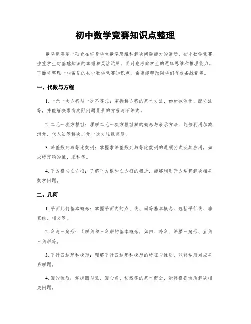 初中数学竞赛知识点整理