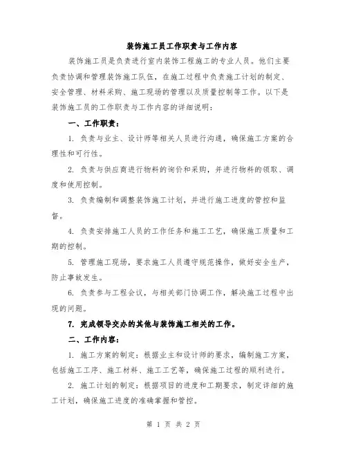 装饰施工员工作职责与工作内容