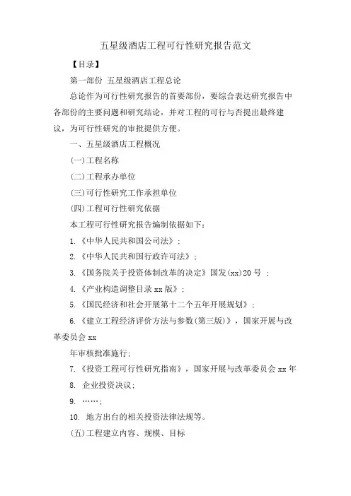 五星级酒店项目可行性研究报告范文