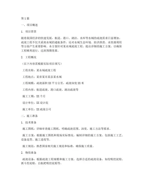 疏浚工程施工方案(3篇)