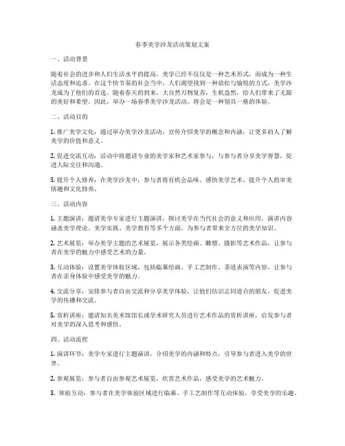 春季美学沙龙活动策划文案
