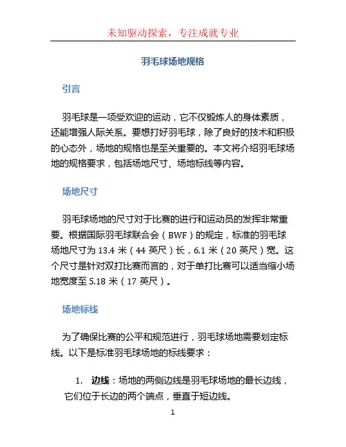 羽毛球场地规格
