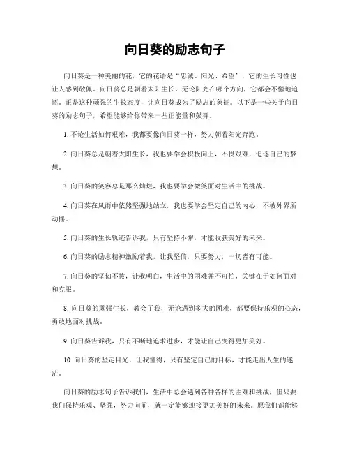 向日葵的励志句子