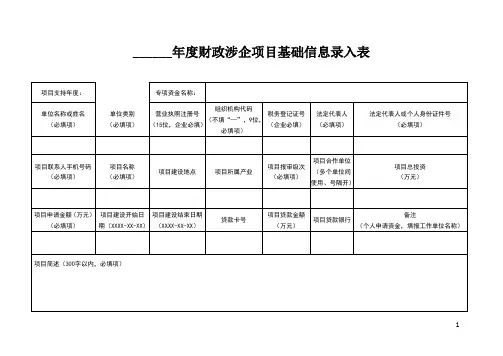 项目专项资金申请《年度财政涉企项目基础信息录入表格》