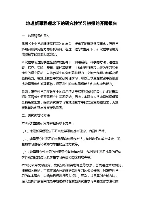 地理新课程理念下的研究性学习初探的开题报告