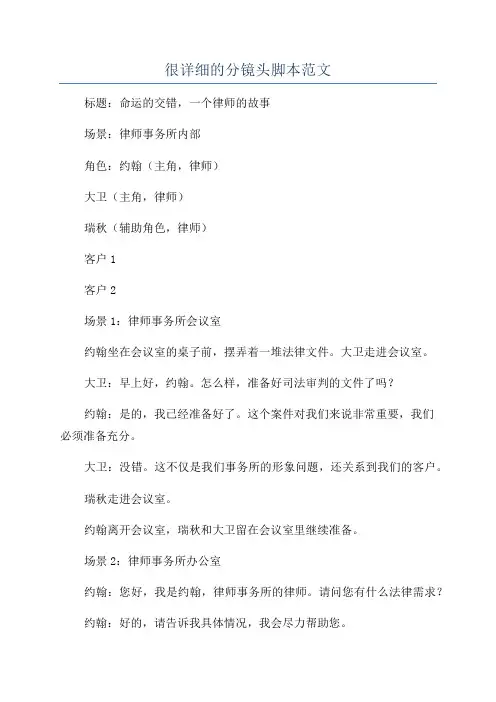 很详细的分镜头脚本范文