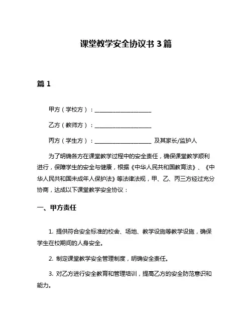 课堂教学安全协议书3篇
