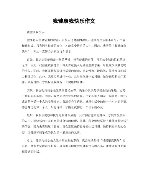 我健康我快乐作文