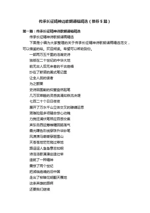 传承长征精神诗歌朗诵稿精选（推荐5篇）
