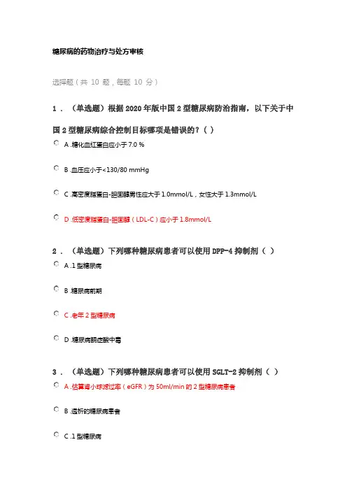 2023年执业药师继续教育考试答案-糖尿病的药物治疗与处方审核
