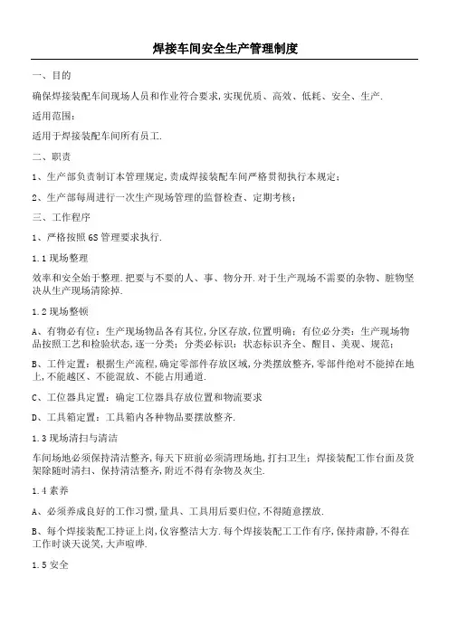 焊接车间安全生产管理规定守则