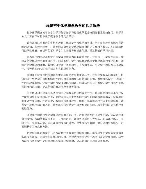 浅谈初中化学概念教学的几点做法