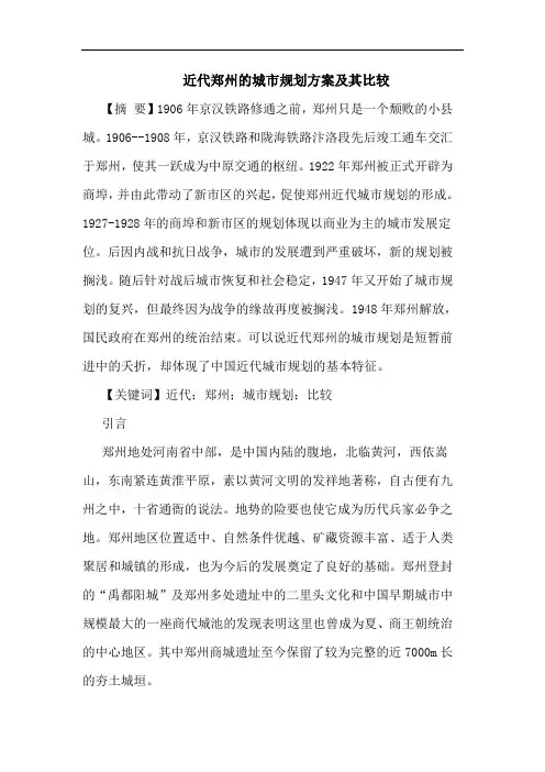 近代郑州的城市规划方案及其比较
