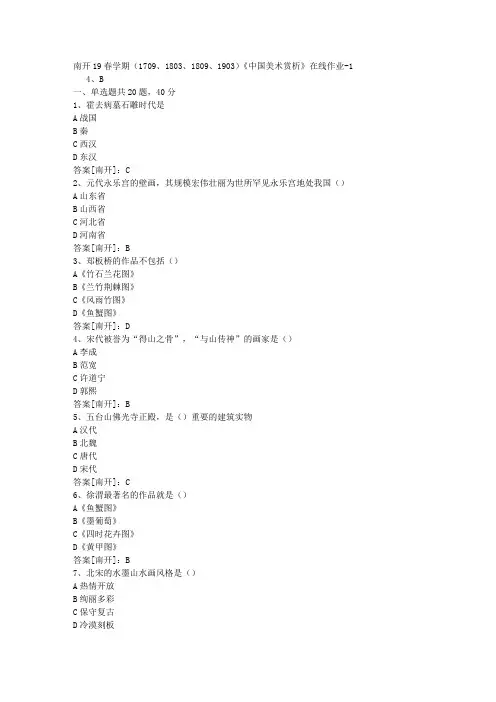 南开19春学期(1709、1803、1809、1903)《中国美术赏析》在线作业01答案
