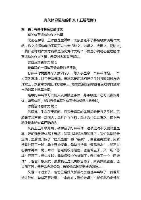 有关体育运动的作文（五篇范例）