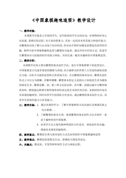 《中国象棋趣味造型》教学设计