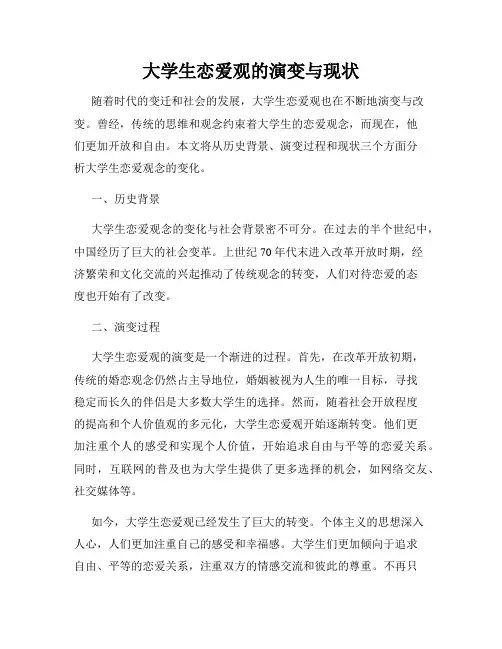 大学生恋爱观的演变与现状