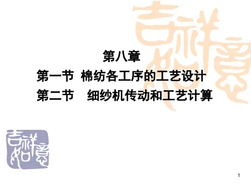 细纱工艺计算2