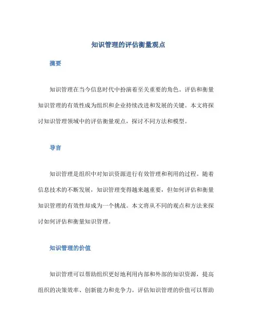 知识管理的评估衡量观点