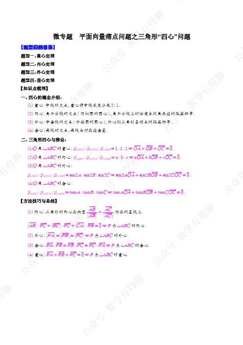 平面向量痛点问题之三角形“四心”问题(解析版)