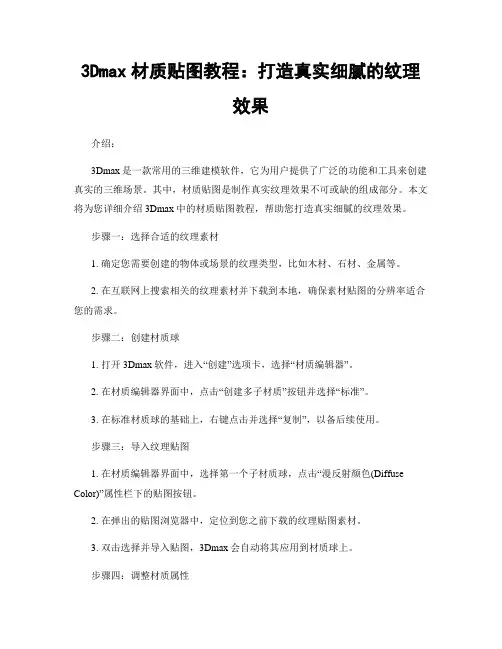 3Dmax材质贴图教程：打造真实细腻的纹理效果