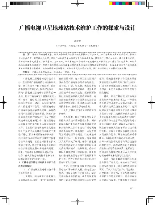 广播电视卫星地球站技术维护工作的探索与设计