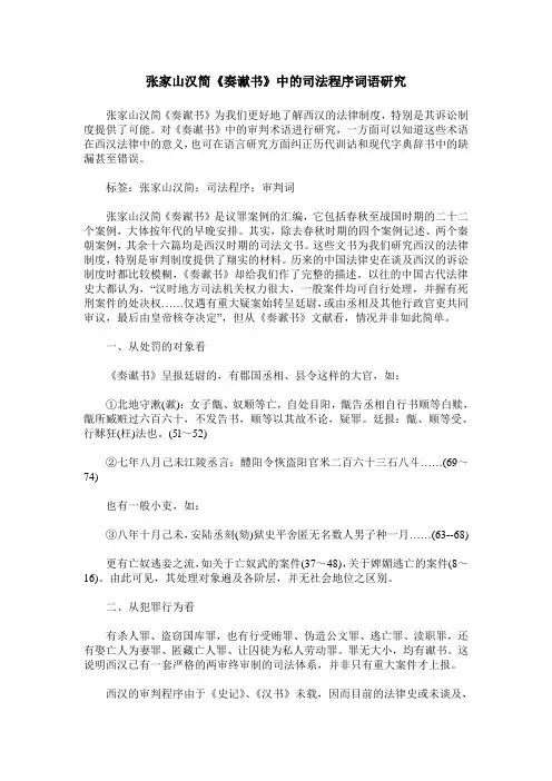 张家山汉简《奏谳书》中的司法程序词语研究