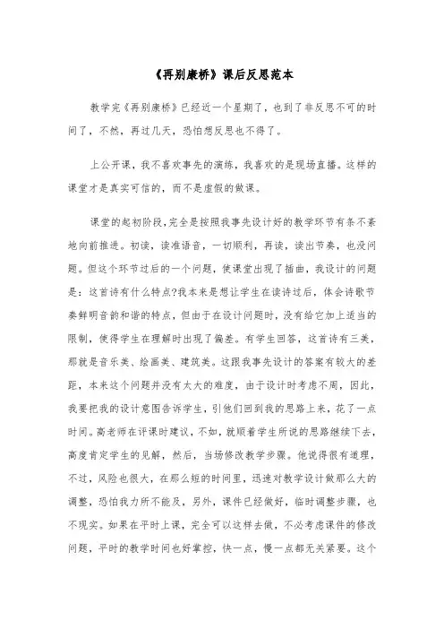 《再别康桥》课后反思范本（2篇）