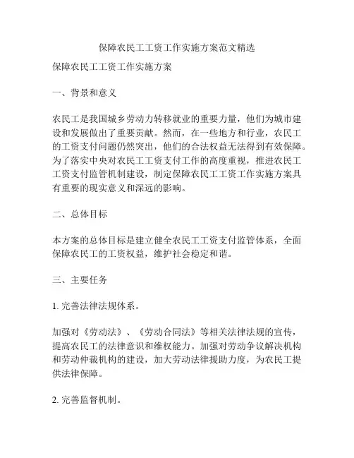 保障农民工工资工作实施方案范文精选