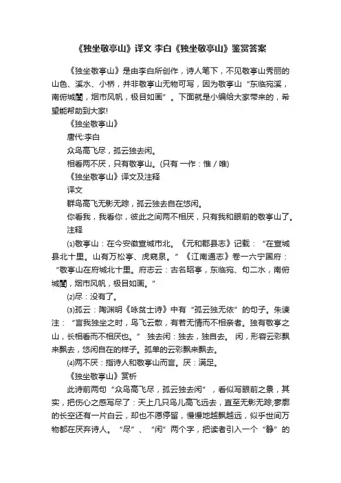 《独坐敬亭山》译文李白《独坐敬亭山》鉴赏答案