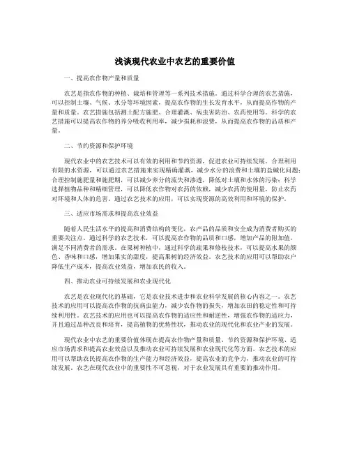 浅谈现代农业中农艺的重要价值