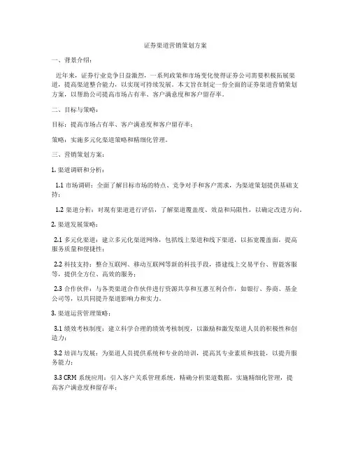 证券渠道营销策划方案