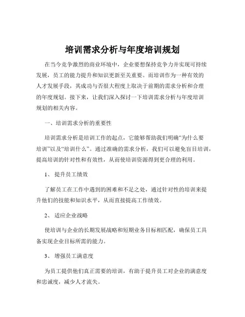 培训需求分析与年度培训规划