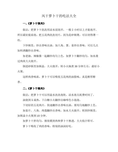 风干萝卜干的吃法大全